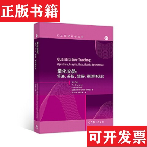 【正版现货】量化交易:算法分析数据模型和优化Lai著；Xin、Guo、Tze、Leung、冯玉林、刘庆富译高等教育出版社