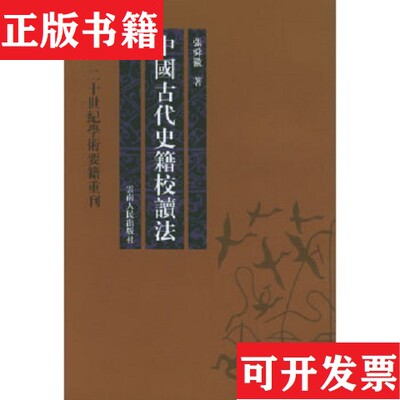 【正版现货】中国古代史籍校读法张舜徽著云南人民出版社