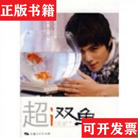 【正版现货】超Ⅰ双鱼张超、甘世佳著上海人民出版社