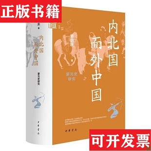 【正版现货】内北国而外中国:蒙元史研究 中华学术有道 中华书局萧启庆中华书局
