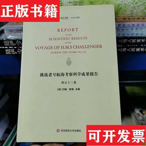 【正版现货】挑战者号航海考察科学成果报告编者:(英)约翰·默里华东师范大学出版社