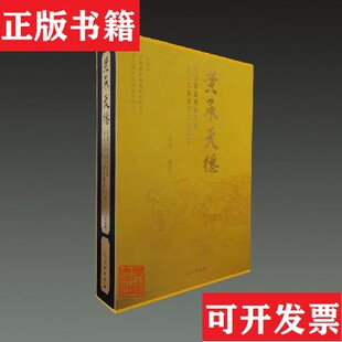 明清御窑黄釉瓷器出土与传世对比珍品展冯玮瑜文物出版 黄承天德 现货 社 正版