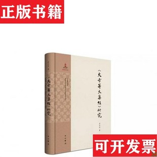【正版现货】 <大方等大集经>研究萨尔吉中西书局