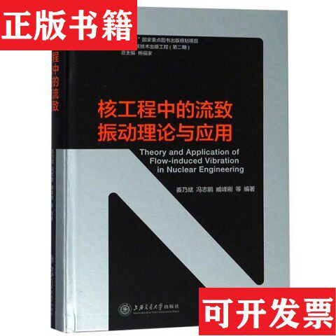 【正版现货】核工程中的流致振动理论与应用姜乃斌、冯志鹏、臧峰刚著上海交通大学出版社