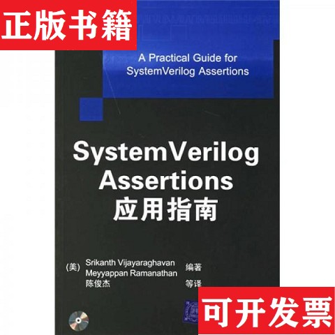 【正版现货】System Verilog Assertions应用指南[美]维加亚拉哈文（VijayaraghavanS.）著；陈俊杰译清华大学出版社
