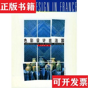 【正版现货】色彩设计在法国宋建明著上海人民美术出版社