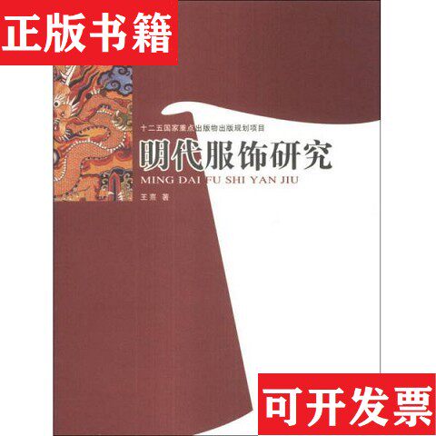 【正版现货】明代服飾研究王熹著中国书店