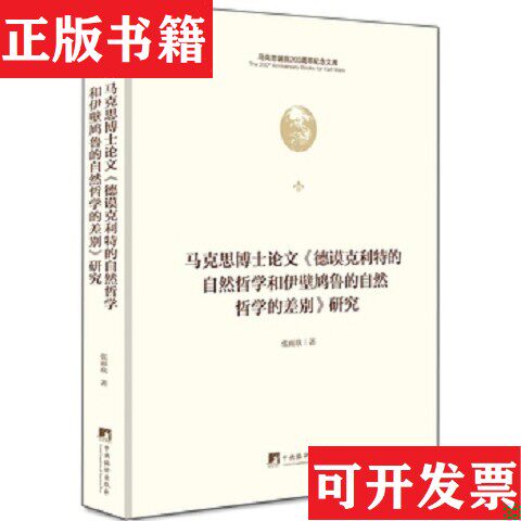 【正版现货】马克思博士论文《德谟克利特的自然哲学和伊壁鸠鲁 的自然哲学的差别》研究张雨欣编译出版社