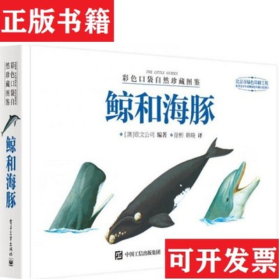 【正版现货】彩色口袋自然珍藏图鉴 鲸和海豚Weldon、Owen、Pty、Ltd（欧文公司）著；徐彬译电子工业出版社