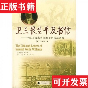【正版现货】卫三畏生平及书信：一位美国来华传教士的心路历程[美]卫斐列著；顾钧、江莉译广西师范大学出版社