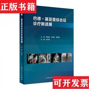 【正版现货】巴德-基亚里综合征诊疗新进展 孙玉岭孙玉岭人民卫生