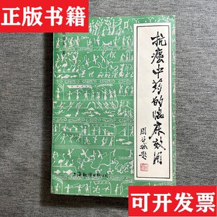 【正版现货】抗癌中的临床效用 品好钱伯文上海翻译出版公司