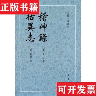【正版现货】稽神錄 括異志：稽神录括异志[宋]徐铉、[宋]张师正著中华书局