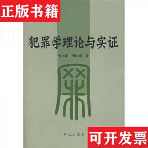 【正版现货】犯罪学理论与实证曹立群、周愫娴著群众出版社