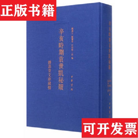 【正版现货】静嘉堂文库藏档：辛亥时期袁世凯秘牍刘路生骆宝善村田雄二郎编中华书局