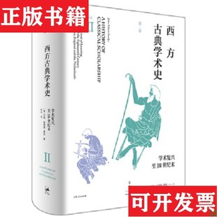 【正版现货】西方古典学术史[英]约翰·埃德温·桑兹著；张治译上海人民出版社