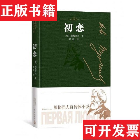 【正版现货】初恋  C10[俄]伊凡·谢尔盖耶维奇·屠格涅夫著；萧珊译人民文学出版社图片