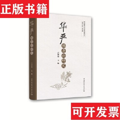 【正版现货】华严佛身论研究吕建福编中国社会科学出版社