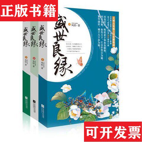 【正版现货】盛世良缘凤轻江苏文艺出版社