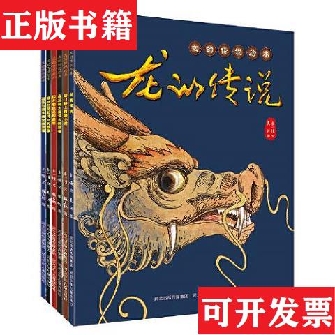 【正版现货】【库存书】龙的传说 1-6李一慢河北少年儿童出版社