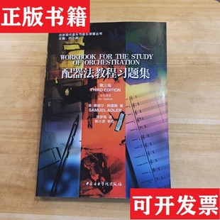 【正版现货】配器法教程习题集/北京现代音乐节音乐译著丛书[美]塞缪尔·阿德勒（SamuelAdler）著；叶小纲编；郭梦陶译音乐学