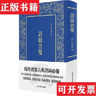 【正版现货】诗韵合璧编者:(清)汤文潞|责编:俞芝悦上海书店出版社