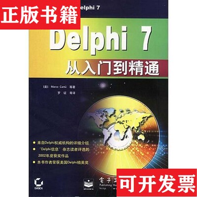 【正版现货】Delphi 7从入门到精通MarcoCantu电子工业出版社