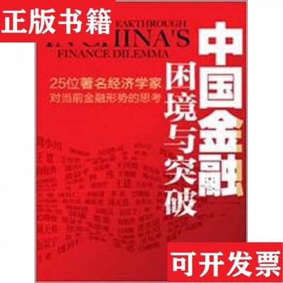 【正版现货】中国金融困境与突破：25位著名经济学家对当前金融形势的思考周小川、郭树清著中国经济出版社
