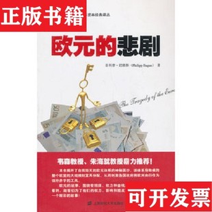 【正版现货】欧元的悲剧[西]菲利普·巴格斯（PhilippBagus）著；李杨译上海财经大学出版社