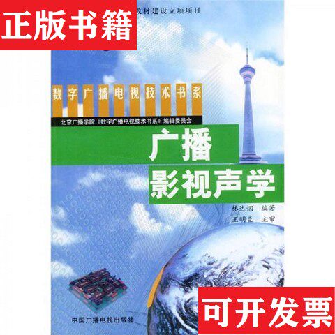 【正版现货】内页干净 一版一印 数字广播电视技术书系：广播影视声学林达悃著中国广播影视出版社