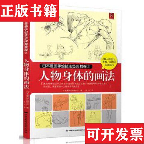 【正版现货】日本漫画手绘技法经典教程2:人物身体的画法日本漫画技法研究会编;陈庆译中国民族摄影艺术出版社