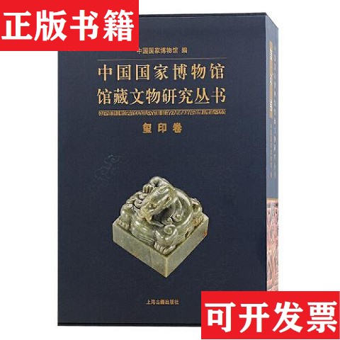 【正版现货】中国国家博物馆馆藏文物研究丛书 玺印卷中国国家博物馆编上海古籍出版社