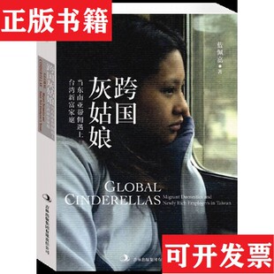 【正版现货】跨国灰姑娘:当东南亚帮佣遇上新富家庭蓝佩嘉著吉林出版集团有限责任公司