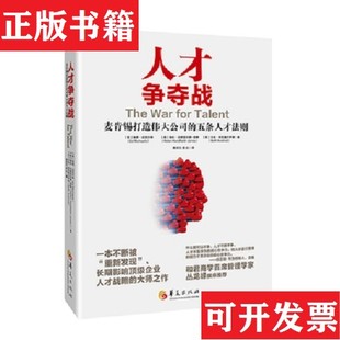【正版现货】人才争夺战：麦肯锡打造伟大公司的五条人才法则[美]埃德·迈克尔斯、[美]海伦·汉德菲尔德·琼斯、[美]贝丝·阿克塞