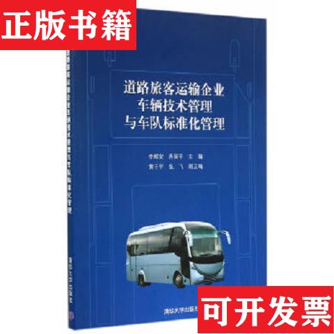 【正版现货】道路旅客运输企业车辆技术管理与车队标准化管理李辉安、蒋国平、黄子平、张飞编清华大学出版社