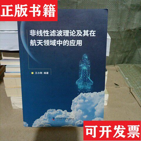【正版现货】非线性滤波理论及其在航天领域中的应用王小刚著；王小刚编中国科学技术出版社