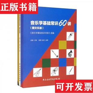 【正版现货】音乐学基础常识60讲:《音乐学基础知识问答》选编图文乐版殷石编;计陵选编;赵君配图音乐学院出版社