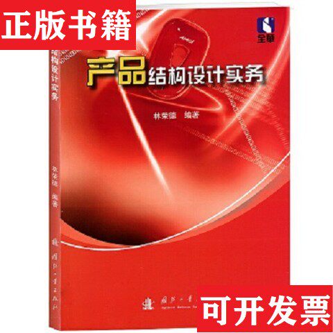 【正版现货】产品结构设计实务林荣德著国防工业出版社