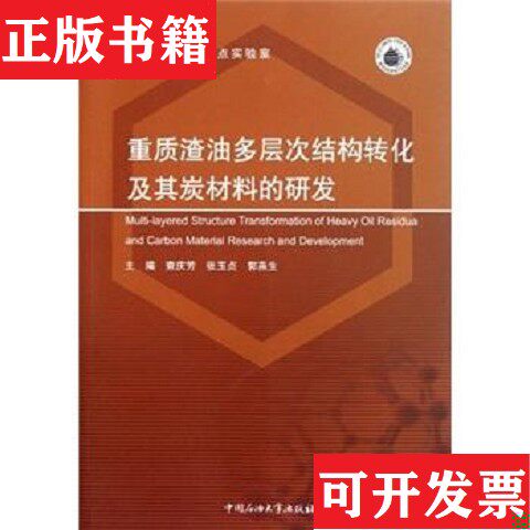 【正版现货】重质渣油多层次结构转化及其炭材料的研发查庆芳、张玉贞、郭燕生主编中国石油大学出版社