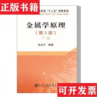 【正版现货】金属学原理见描述余永宁冶金工业出版社