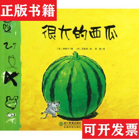 【正版现货】数学童话绘本系列：很大的西瓜[韩]申顺才编；李荣译；[韩]薛恩英绘浙江教育出版社