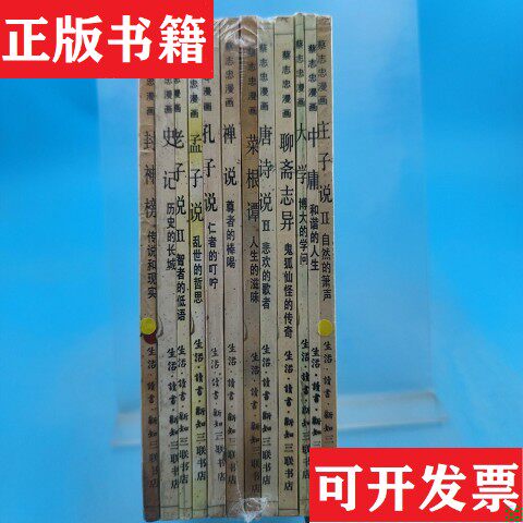 【正版现货】蔡志忠古典漫画：孔子说&middot;老子说&middot;庄子说 孟子说 等12本合售蔡志忠著生活&middot;读书&middot;新知三联书店
