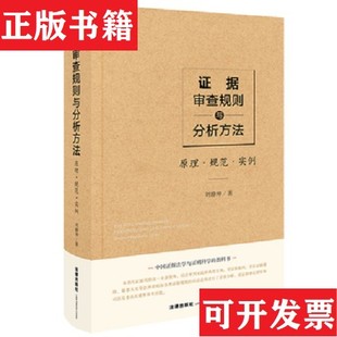 【正版现货】证据审查规则与分析方法:原理.规范.实例刘静坤著法律出版社