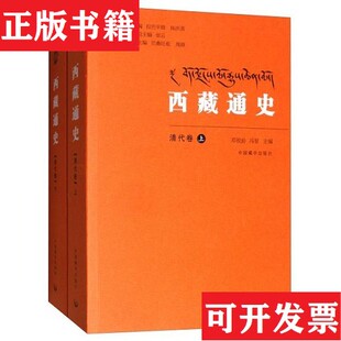 正版 拉巴平措编中国藏学出版 现货 冯智 社 西藏通史邓锐龄