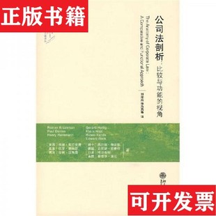 【正版现货】公司法剖析：比较与功能的视角[美]克拉克曼、[英]戴维斯著；刘俊海译北京大学出版社