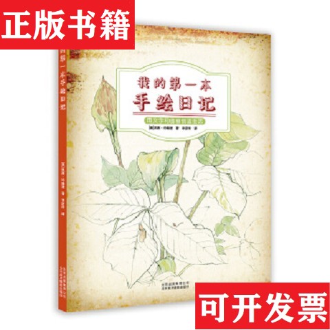 【正版现货】的本手绘日记[美]凯茜·约翰逊著；李彦玲译北京美术摄影出版社