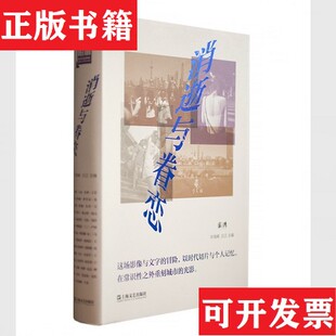 消逝与眷恋编者 许海峰 汤思怡上海文艺出版 正版 社 李平 现货 责编 吕正