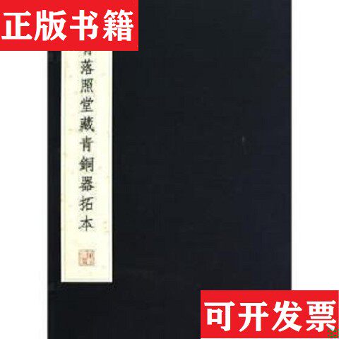 【正版现货】闻宥落照堂藏青铜器拓本闻广张文物出版社