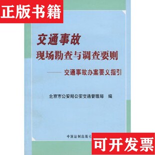 【正版现货】交通事故现场勘查与调查要则：交通事故办案要义指引李建华、毕庶琪、北京市公安局公安交通管理局编中国法制出版社
