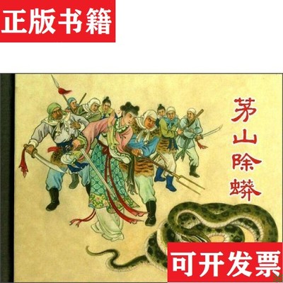 【正版现货】茅山除蟒方虹著；蒋萍绘上海人民美术出版社